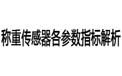 称重传感器各参数指标解析